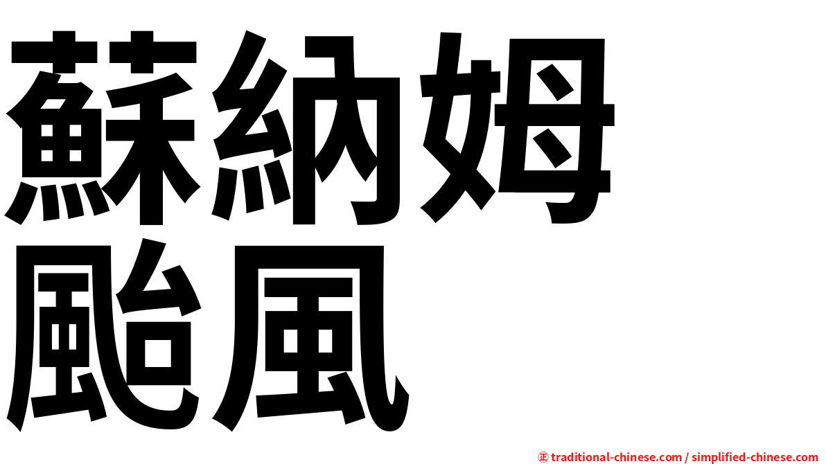 蘇納姆　颱風